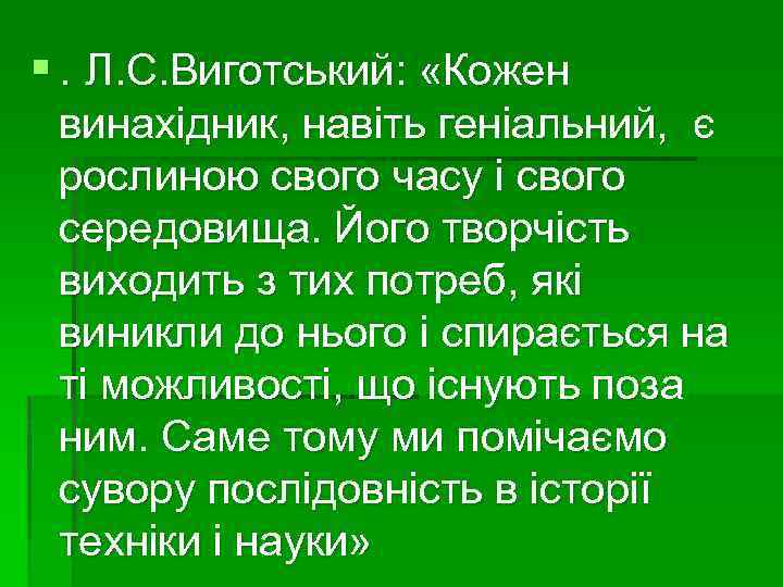 §. Л. С. Виготський: «Кожен винахідник, навіть геніальний, є рослиною свого часу і свого