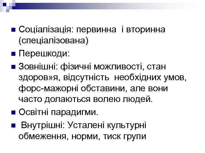 Соціалізація: первинна і вторинна (спеціалізована) n Перешкоди: n Зовнішні: фізичні можливості, стан здоров» я,