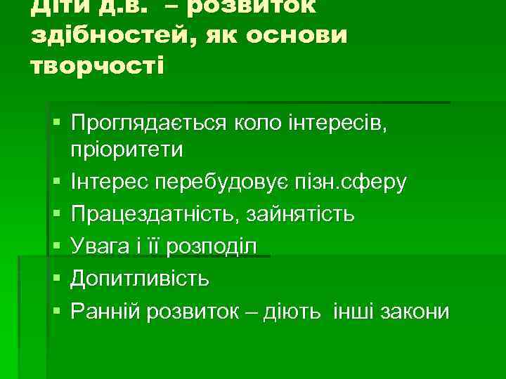 Діти д. в. – розвиток здібностей, як основи творчості § Проглядається коло інтересів, пріоритети