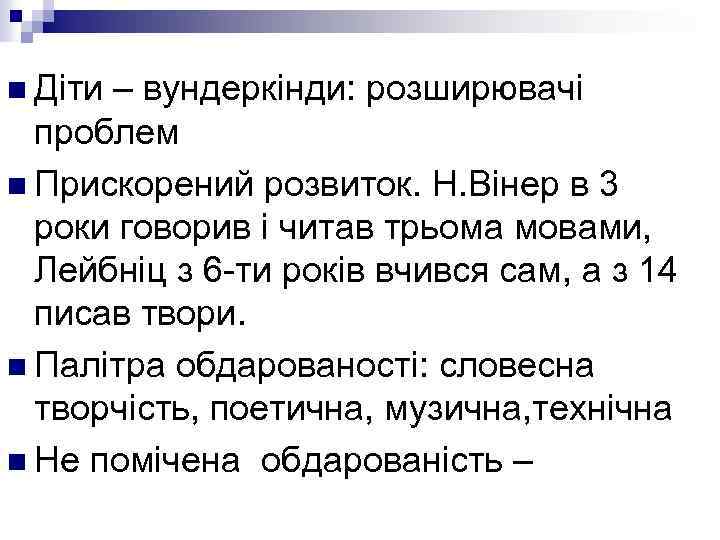 n Діти – вундеркінди: розширювачі проблем n Прискорений розвиток. Н. Вінер в 3 роки
