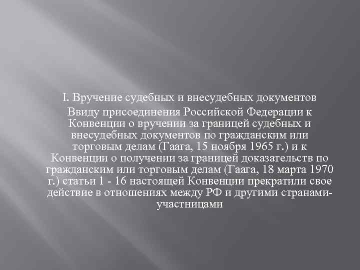 I. Вручение судебных и внесудебных документов Ввиду присоединения Российской Федерации к Конвенции о вручении