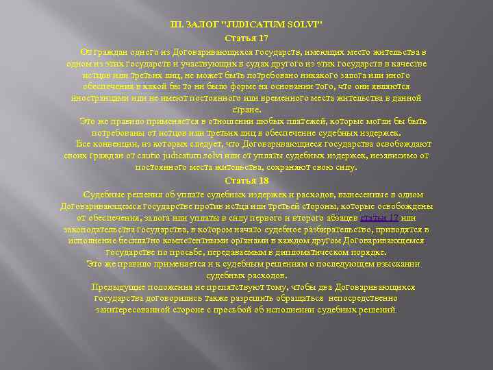 III. ЗАЛОГ "JUDICATUM SOLVI" Статья 17 От граждан одного из Договаривающихся государств, имеющих место