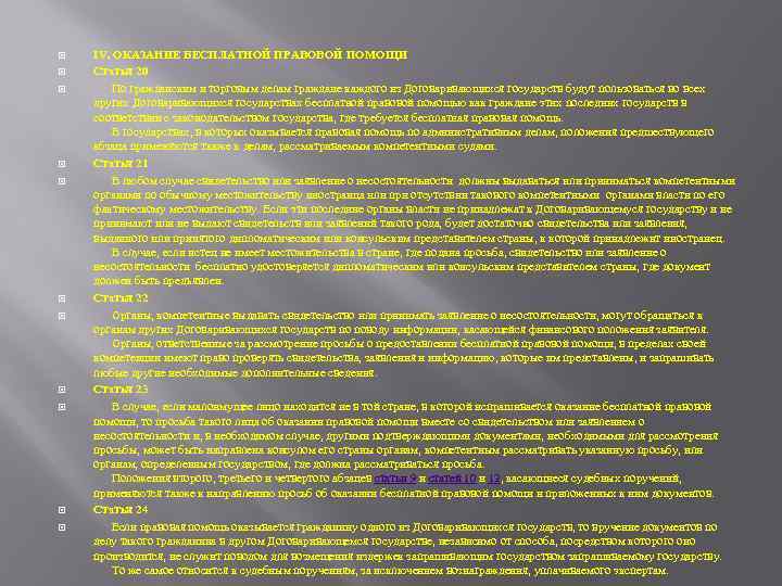  IV. ОКАЗАНИЕ БЕСПЛАТНОЙ ПРАВОВОЙ ПОМОЩИ Статья 20 По гражданским и торговым делам граждане