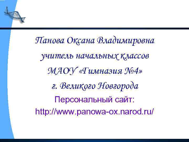 Панова Оксана Владимировна учитель начальных классов МАОУ «Гимназия № 4» г. Великого Новгорода Персональный