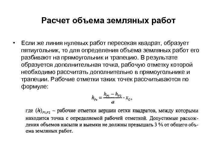 Расчет объема земляных работ • Если же линия нулевых работ пересекая квадрат, образует пятиугольник,