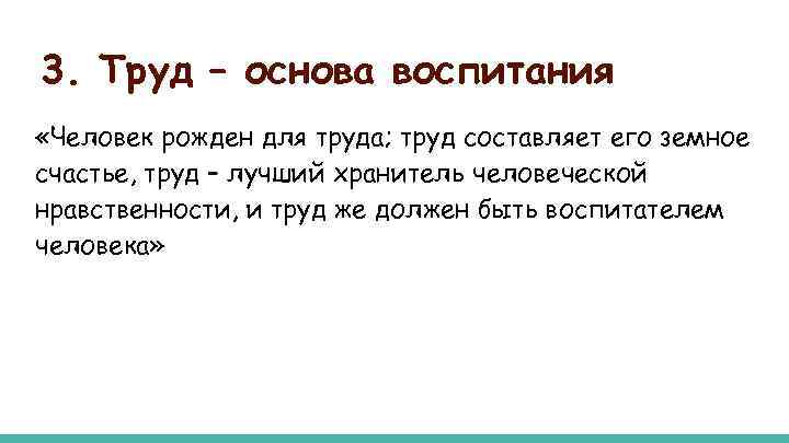 3. Труд – основа воспитания «Человек рожден для труда; труд составляет его земное счастье,