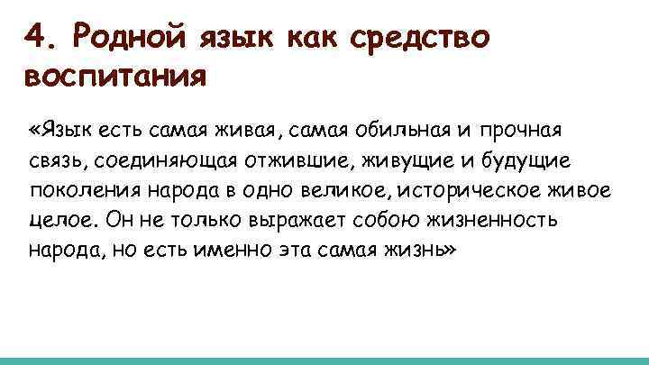 4. Родной язык как средство воспитания «Язык есть самая живая, самая обильная и прочная