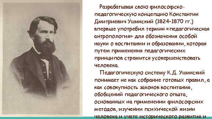 Разрабатывая свою философскопедагогическую концепцию Константин Дмитриевич Ушинский (1824– 1870 гг. ) впервые употребил термин