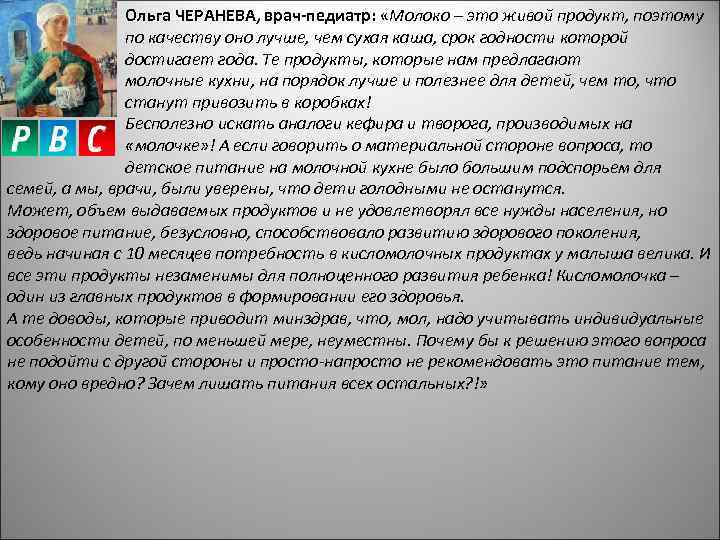 Ольга ЧЕРАНЕВА, врач-педиатр: «Молоко – это живой продукт, поэтому по качеству оно лучше, чем