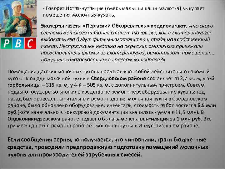 - Говорят Истра-нутриция (смесь малыш и каши малютка) выкупает помещения молочных кухонь. Эксперты газеты