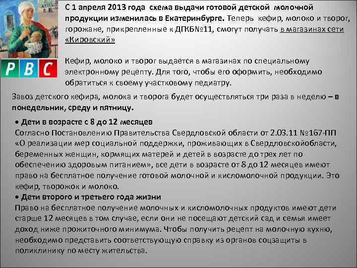 С 1 апреля 2013 года схема выдачи готовой детской молочной продукции изменилась в Екатеринбурге.