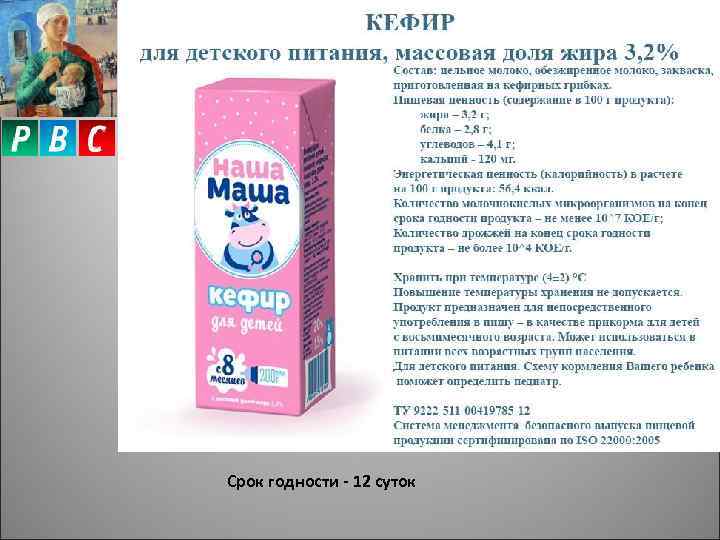 Срок годности - 12 суток 