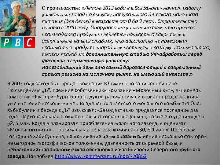 О производстве: «Летом 2013 года в г. Богданович начнет работу уникальный завод по выпуску