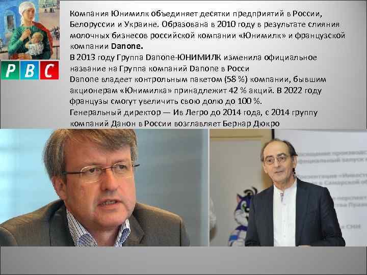 Компания Юнимилк объединяет десятки предприятий в России, Белоруссии и Украине. Образована в 2010 году
