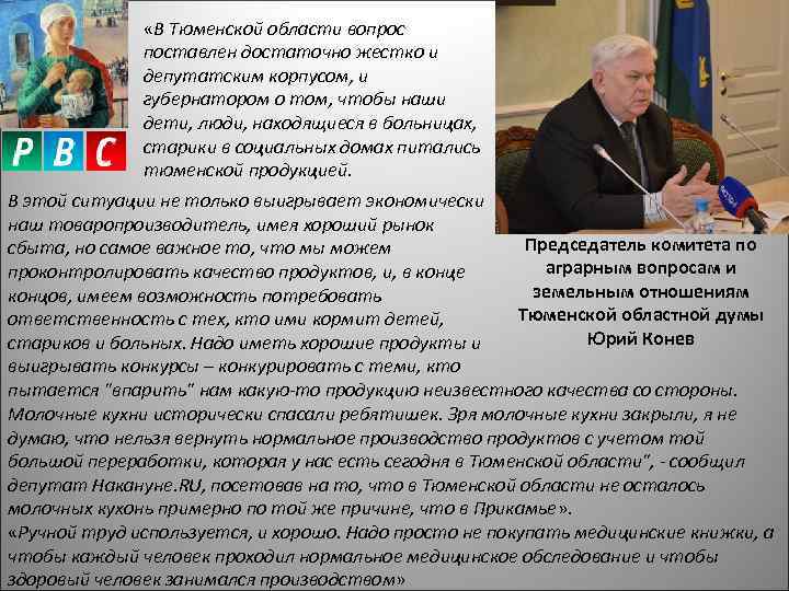  «В Тюменской области вопрос поставлен достаточно жестко и депутатским корпусом, и губернатором о