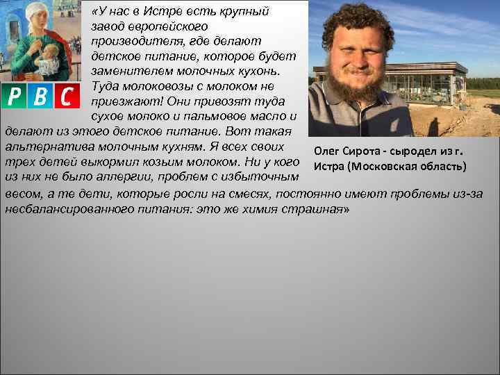  «У нас в Истре есть крупный завод европейского производителя, где делают детское питание,