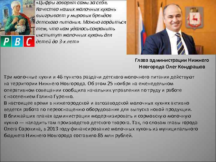  «Цифры говорят сами за себя. Качество наших молочных кухонь выигрывает у мировых брендов