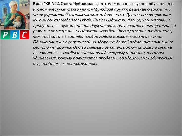 Врач ГКБ № 4 Ольга Чубарова: закрытие молочных кухонь обусловлено экономическими факторами: «Минздрав принял