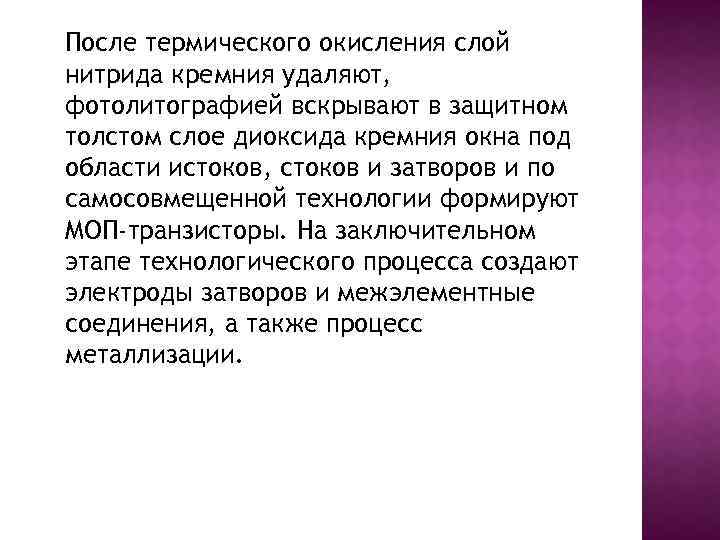 После термического окисления слой нитрида кремния удаляют, фотолитографией вскрывают в защитном толстом слое диоксида
