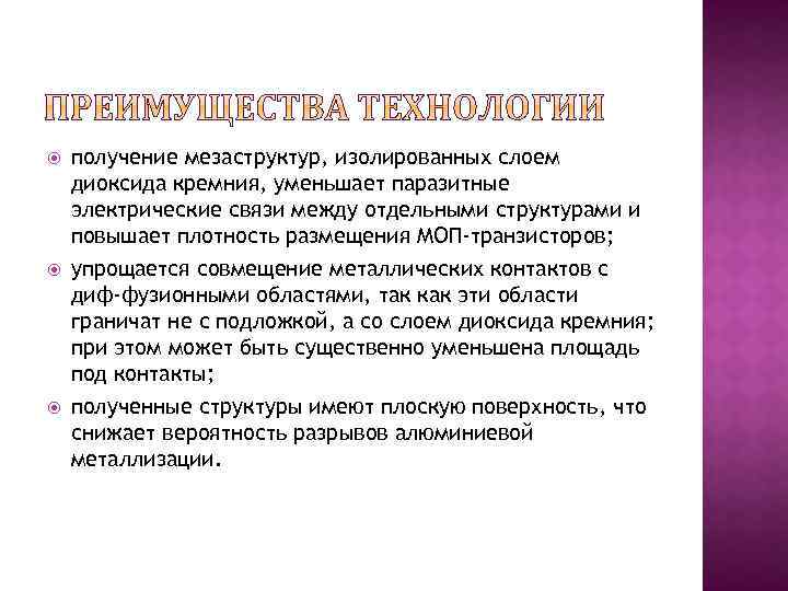  получение мезаструктур, изолированных слоем диоксида кремния, уменьшает паразитные электрические связи между отдельными структурами