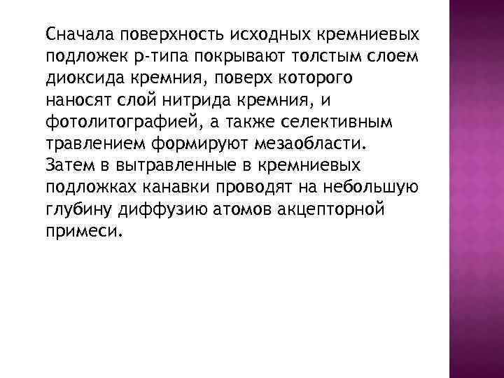 Сначала поверхность исходных кремниевых подложек р-типа покрывают толстым слоем диоксида кремния, поверх которого наносят