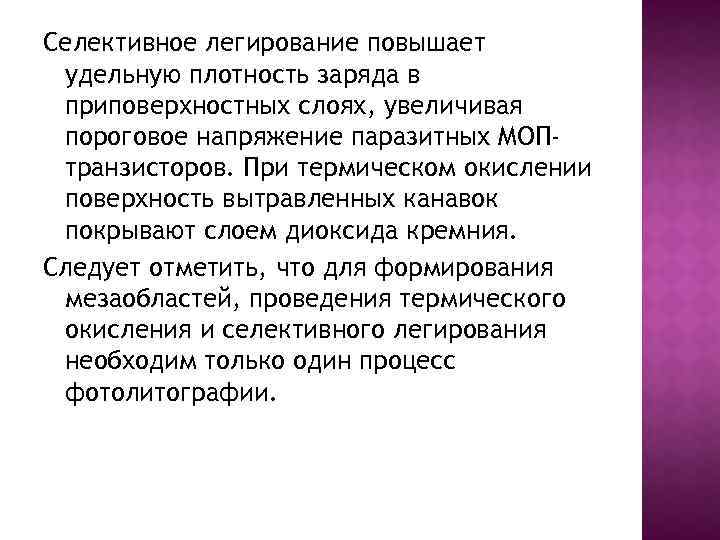Селективное легирование повышает удельную плотность заряда в приповерхностных слоях, увеличивая пороговое напряжение паразитных МОПтранзисторов.