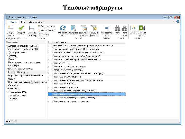 Типовые маршруты 