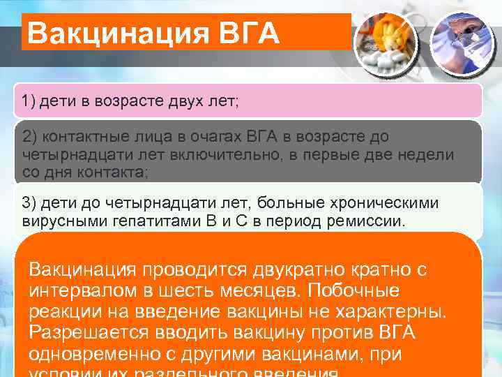 Вакцинация ВГА 1) дети в возрасте двух лет; 2) контактные лица в очагах ВГА