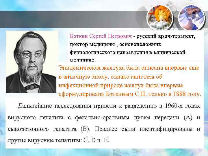 Боткин Сергей Петрович - русский врач-терапевт, доктор медицины , основоположник физиологического направления в клинической