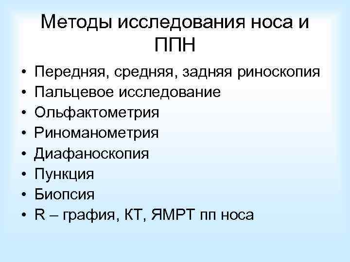 Исследование носа