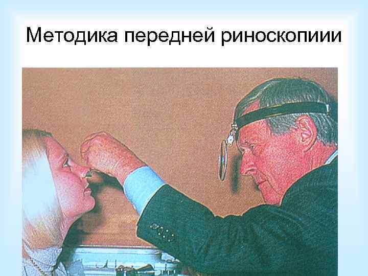Методика передней риноскопиии 