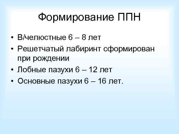 Формирование ППН • В/челюстные 6 – 8 лет • Решетчатый лабиринт сформирован при рождении