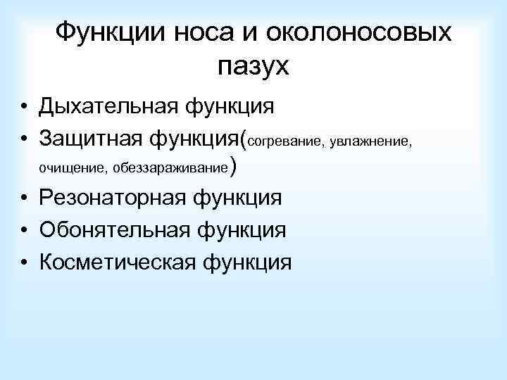 1 из функций носовой полости является