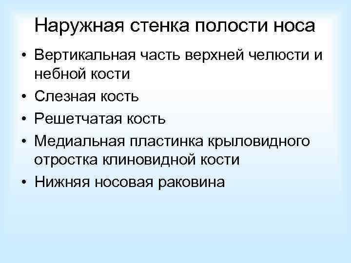 Наружная стенка полости носа • Вертикальная часть верхней челюсти и небной кости • Слезная