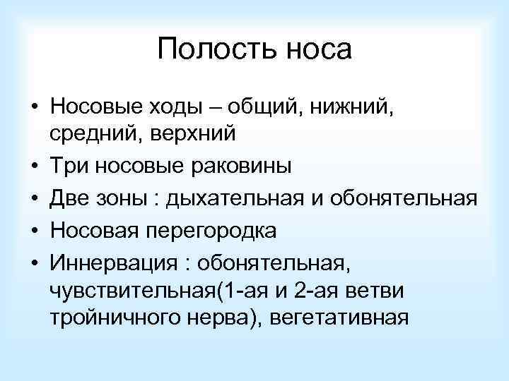 Полость носа • Носовые ходы – общий, нижний, средний, верхний • Три носовые раковины