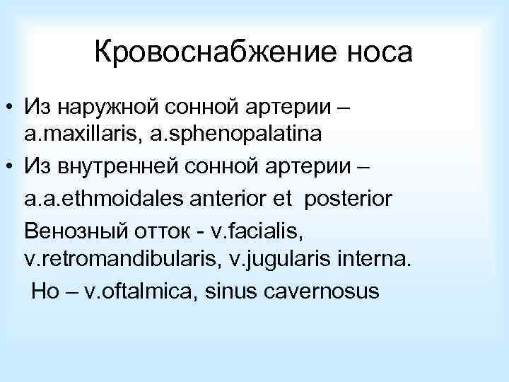 Кровоснабжение носа • Из наружной сонной артерии – a. maxillaris, a. sphenopalatina • Из