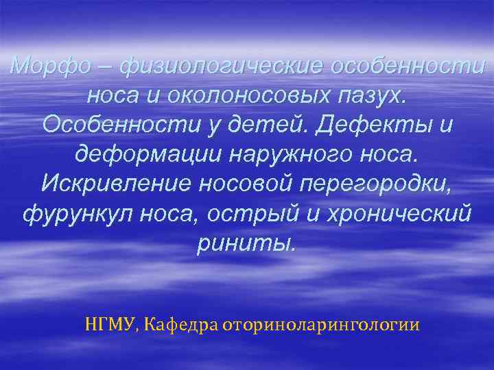 Морфо – физиологические особенности носа и околоносовых пазух. Особенности у детей. Дефекты и деформации