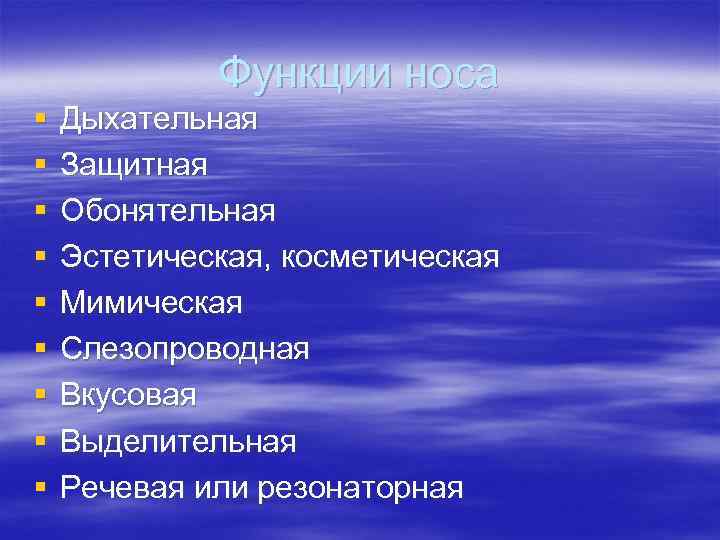 Функции носа § § § § § Дыхательная Защитная Обонятельная Эстетическая, косметическая Мимическая Слезопроводная