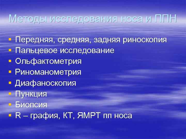 Методы исследования носа и ППН § § § § Передняя, средняя, задняя риноскопия Пальцевое