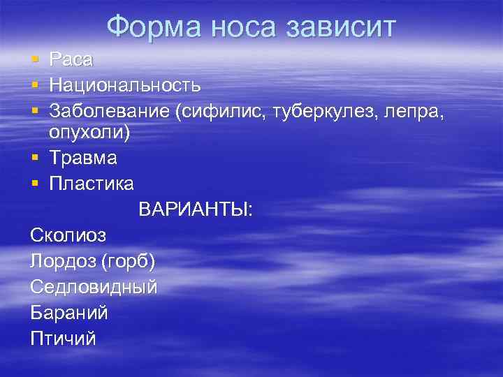 Форма носа зависит § § § Раса Национальность Заболевание (сифилис, туберкулез, лепра, опухоли) §