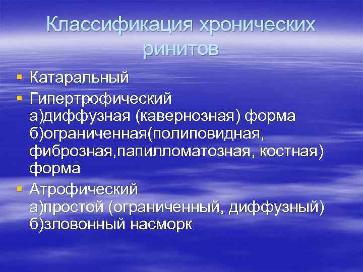 Классификация хронических ринитов § Катаральный § Гипертрофический а)диффузная (кавернозная) форма б)ограниченная(полиповидная, фиброзная, папилломатозная, костная)