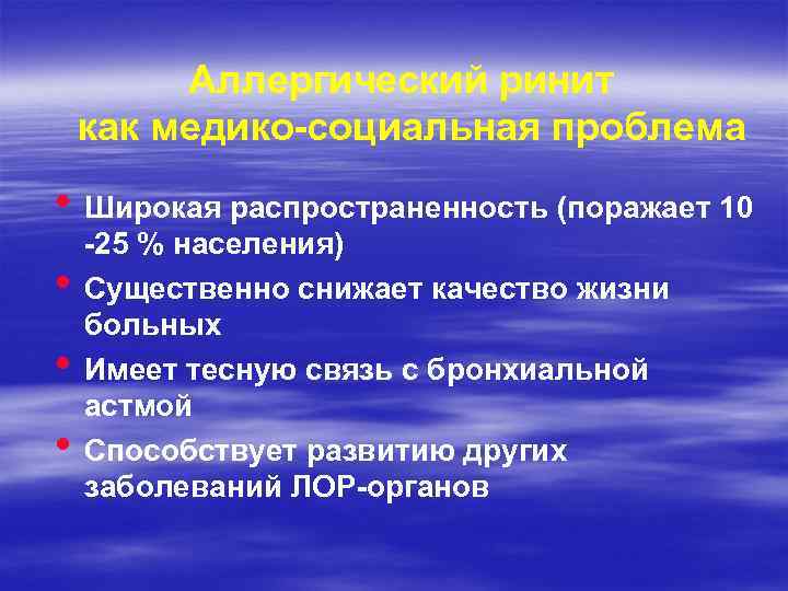 Аллергический ринит как медико-социальная проблема • Широкая распространенность (поражает 10 • • • -25