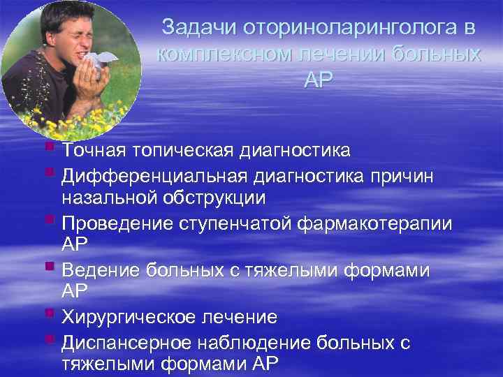 Задачи оториноларинголога в комплексном лечении больных АР § Точная топическая диагностика § Дифференциальная диагностика