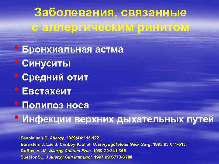 Заболевания, связанные с аллергическим ринитом • Бронхиальная астма • Синуситы • Средний отит •