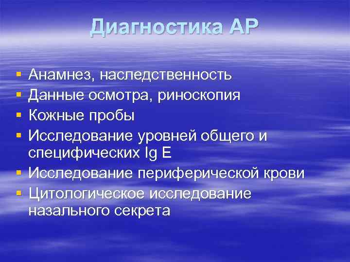 Диагностика АР § § Анамнез, наследственность Данные осмотра, риноскопия Кожные пробы Исследование уровней общего