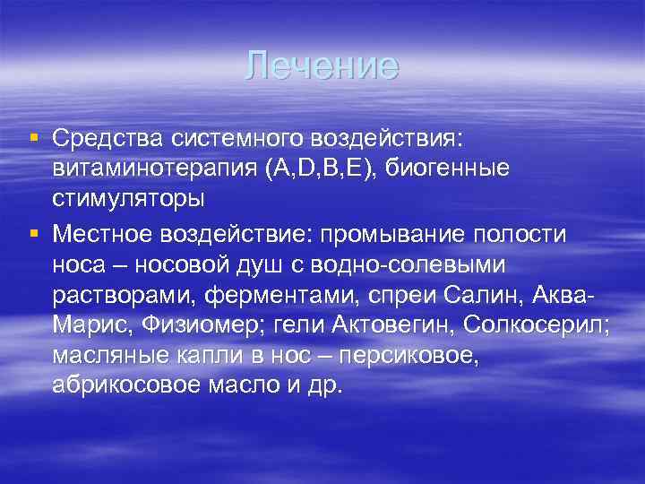 Лечение § Средства системного воздействия: витаминотерапия (A, D, B, E), биогенные стимуляторы § Местное