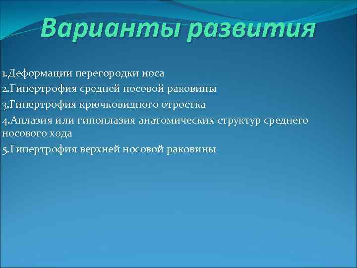 Варианты развития 1. Деформации перегородки носа 2. Гипертрофия средней носовой раковины 3. Гипертрофия крючковидного