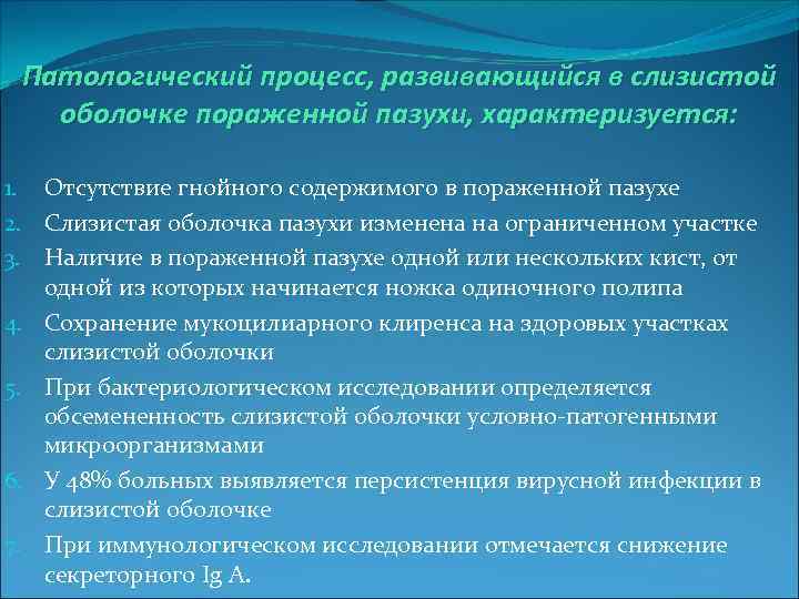 Патологический процесс, развивающийся в слизистой оболочке пораженной пазухи, характеризуется: 1. Отсутствие гнойного содержимого в