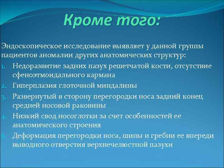 Кроме того: Эндоскопическое исследование выявляет у данной группы пациентов аномалии других анатомических структур: 1.