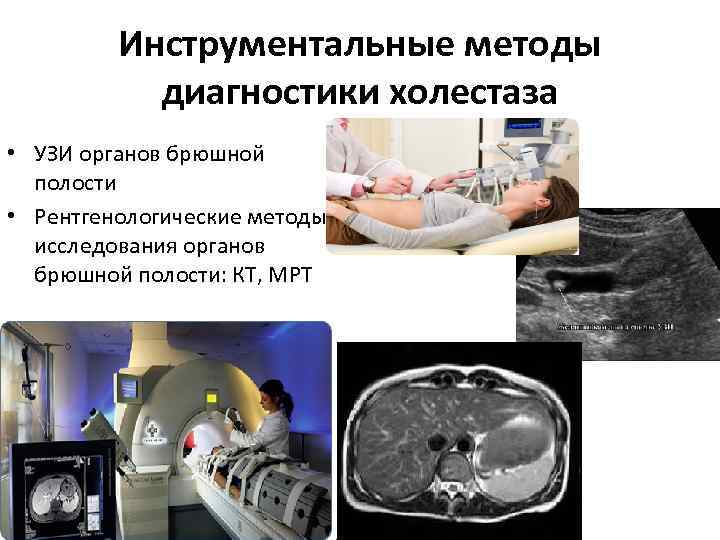 Инструментальные методы диагностики холестаза • УЗИ органов брюшной полости • Рентгенологические методы исследования органов